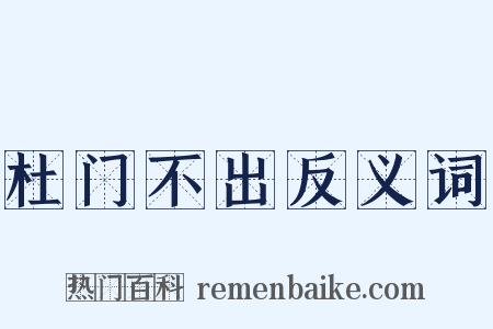 杜门不出反义词是什么意思的图片